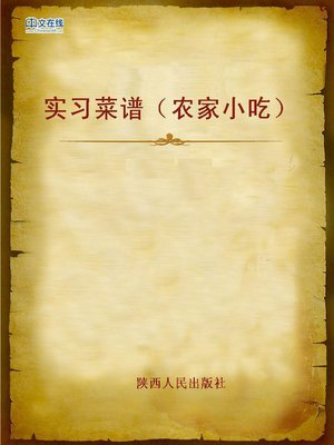 cover image of 实习菜谱（农家小吃） (Shanxi Cuisine (in Rural Area))